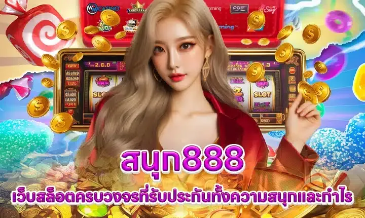 สนุก888